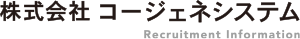株式会社コージェネシステム