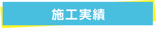 施工実績